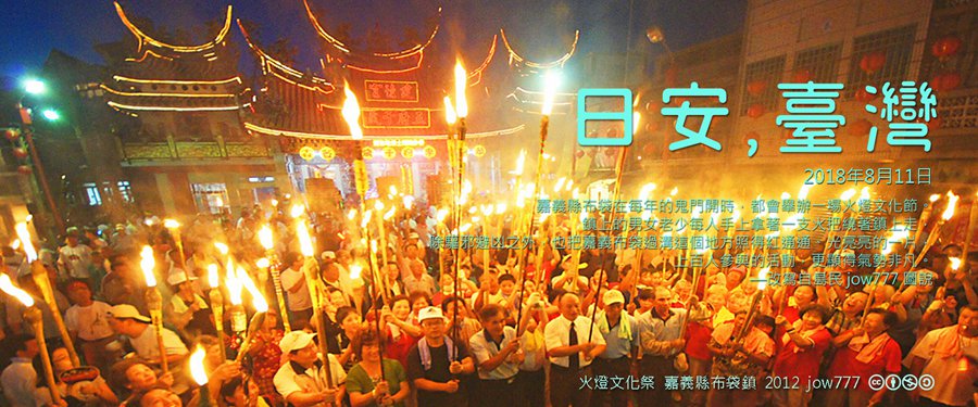 365 日安，臺灣之2018年8月11日